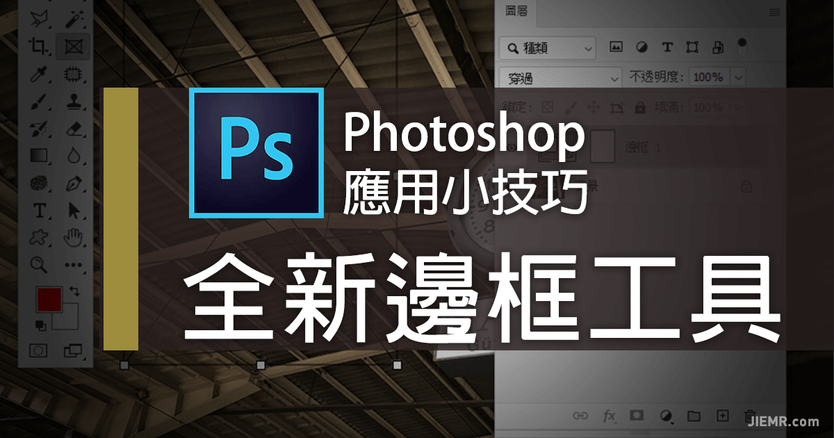 Photoshop邊框工具應用