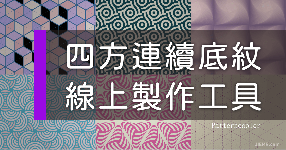 免費線上【無接縫圖樣底紋產生器】可自定顏色與肌理，免註冊