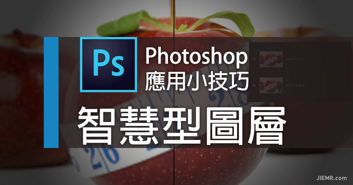 Photoshop智慧型塗層