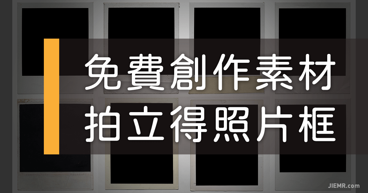 免費創作素材，拍力得風格的照片框