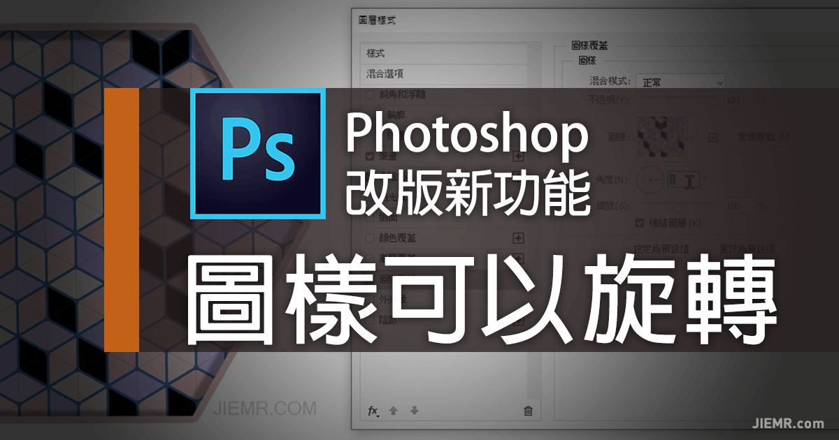 Photoshop圖樣旋轉功能