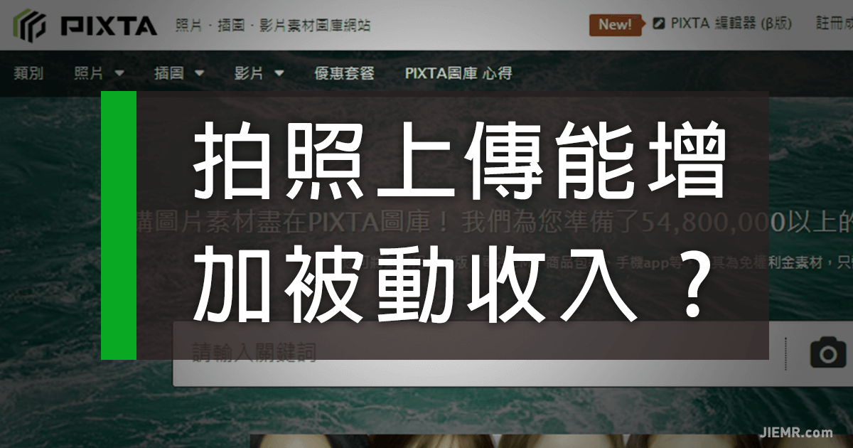 拍照上傳就能增加被動收入