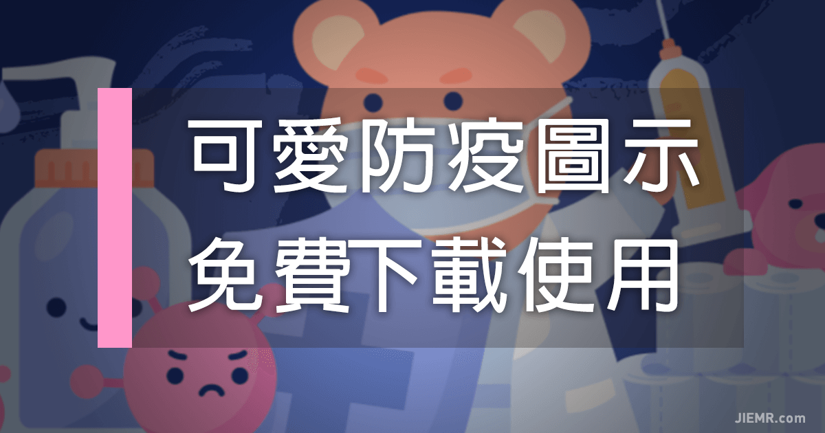 免費防疫向量插圖下載