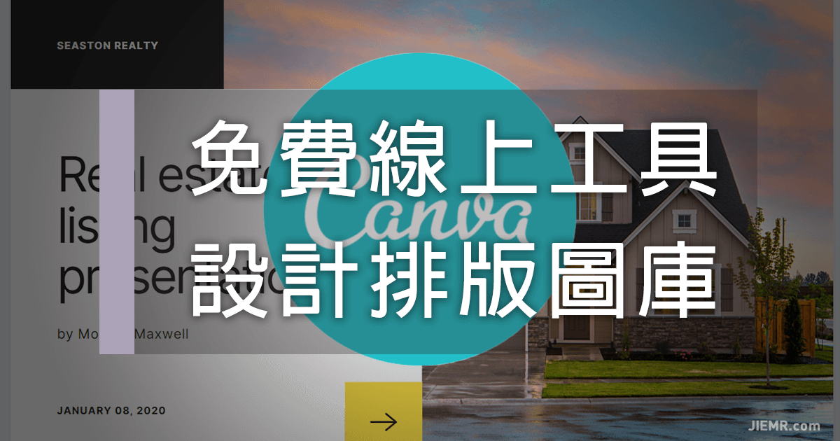 Canva-免費線上工具-設計排版圖庫