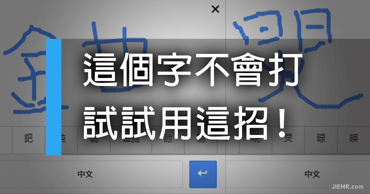 這個字不會打怎麼辦