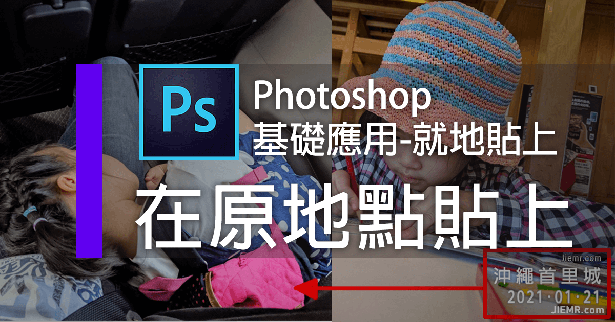 Photoshop在原地貼上