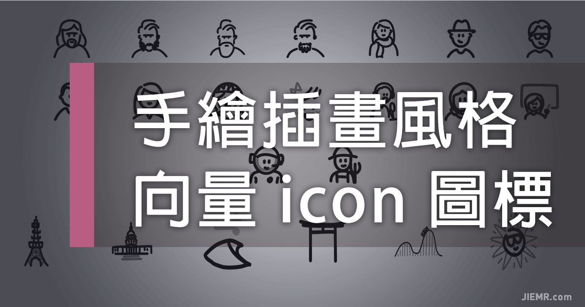 手繪風格的icon圖示免費下載