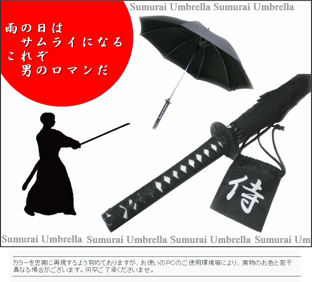 上班族武士道的精神，來把武士傘吧