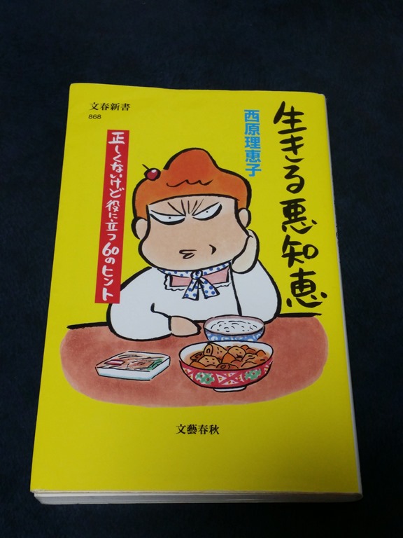 生きる悪知恵を書いている西原理恵子さんが秀逸 本書に書かれている内容はストレートすぎて子供には読ませられません 笑 人生一度 腰椎破裂骨折にも負けない