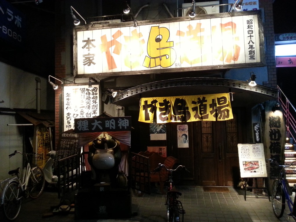高槻の 焼き鳥道場 で 口 のど お腹がえらい目にあった 人生一度 腰椎破裂骨折にも負けない