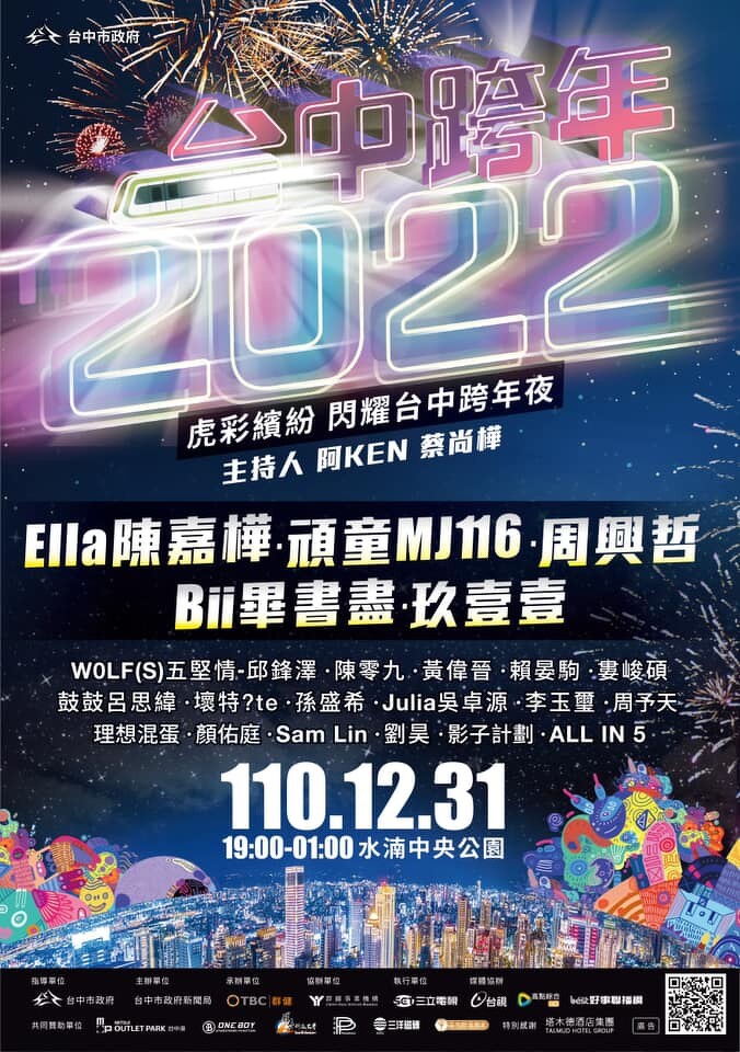 2022虎彩繽紛，閃耀台中跨年夜….(持續更新)