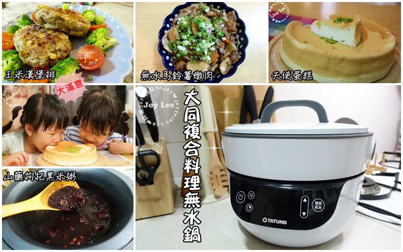 [食譜]大同複合料理無水鍋讓廚藝0分都能變身成總鋪師!無水馬鈴薯燉肉/ 檸檬天使蛋糕 / 山藥枸杞黑米粥 /玉米漢堡排