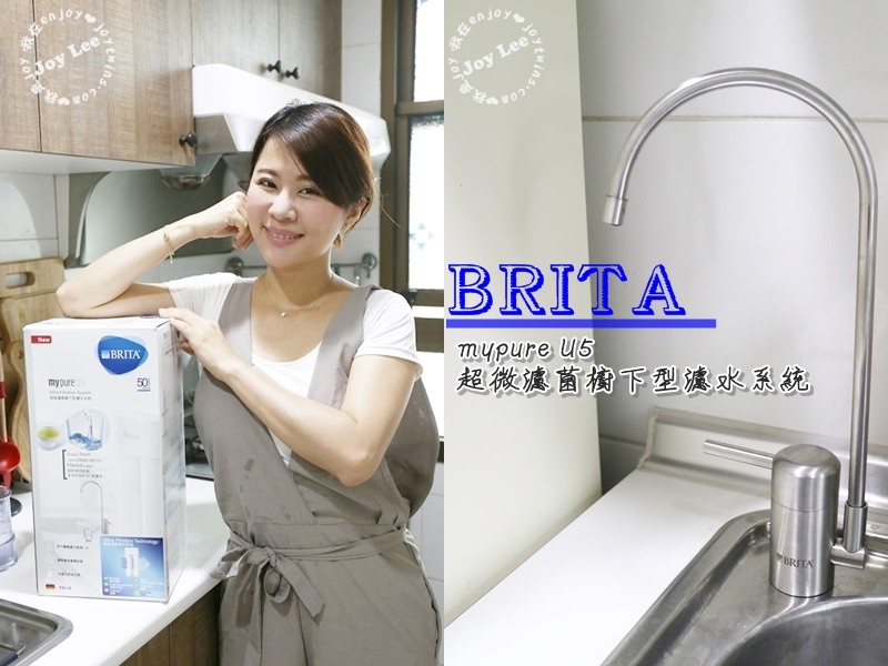 [生活用品]淨水交給BRITA把關，mypureU5超微濾菌櫥下型濾水系統，環保節水，讓我家隨時喝到始終新鮮的飲用水