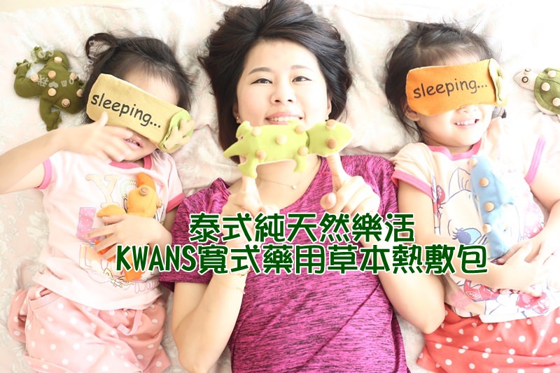 [生活]婆婆媽媽上班族熱愛！泰式純天然樂活KWANS寬式藥用草本熱敷包～（環保可重複使用）