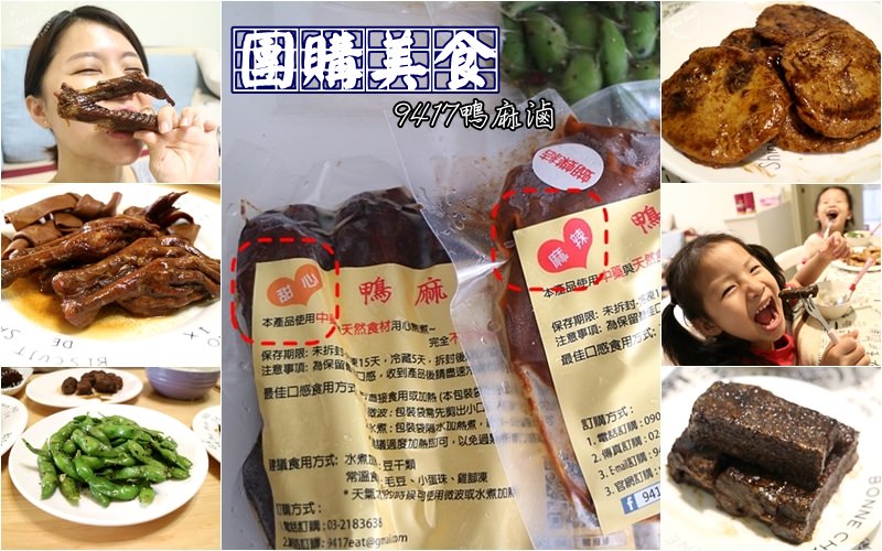 [團購美食]好滋味的9417鴨麻滷，宅配到府好方便，隨時享受新鮮滷味(下酒菜隨時有)