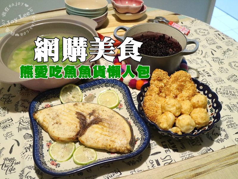 [網購美食]熊愛吃魚新鮮魚貨懶人包，每個月都一定回購的美好滋味!