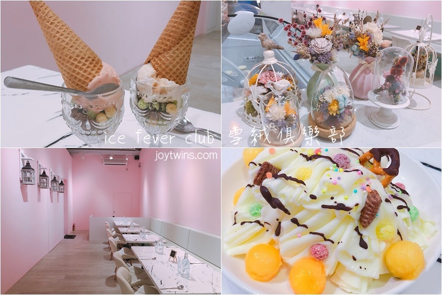 【高雄美食】鼓山 美術館 ice fever club 雪絨俱樂部 好吃好拍好夢幻冰店 網美ig必朝聖 (關店)