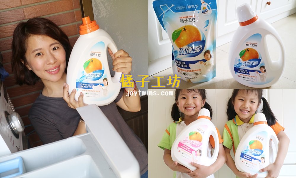 【生活】橘子工坊天然濃縮洗衣精 (高倍速淨、深層淨味)讓沒時間的家長輕鬆潔淨衣物沒煩惱