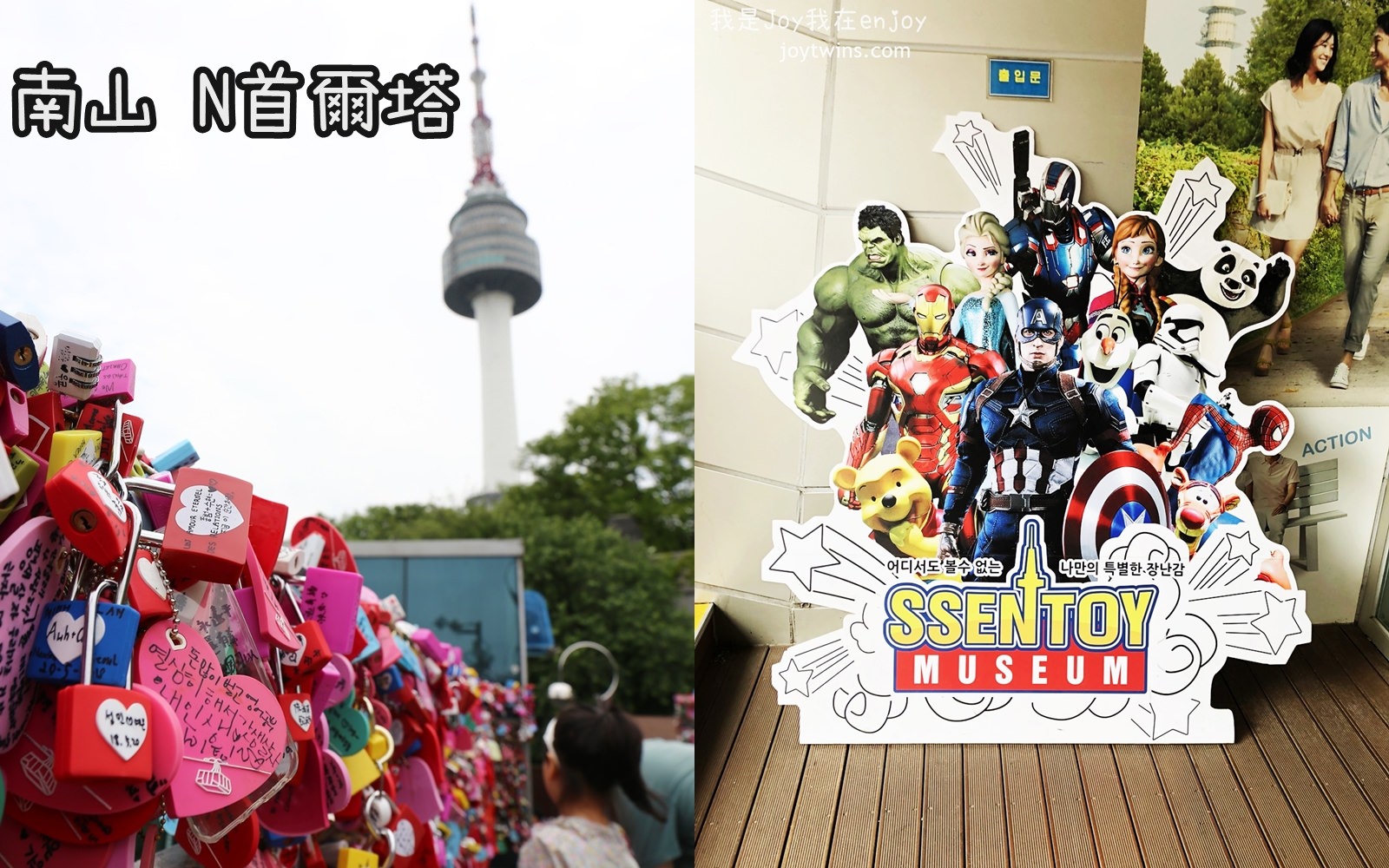 【2018韓國首爾】南山 N首爾塔 SSENTOY展覽館 漫威/ 星際大戰/迪士尼/ 皮克斯迷通通來吧!