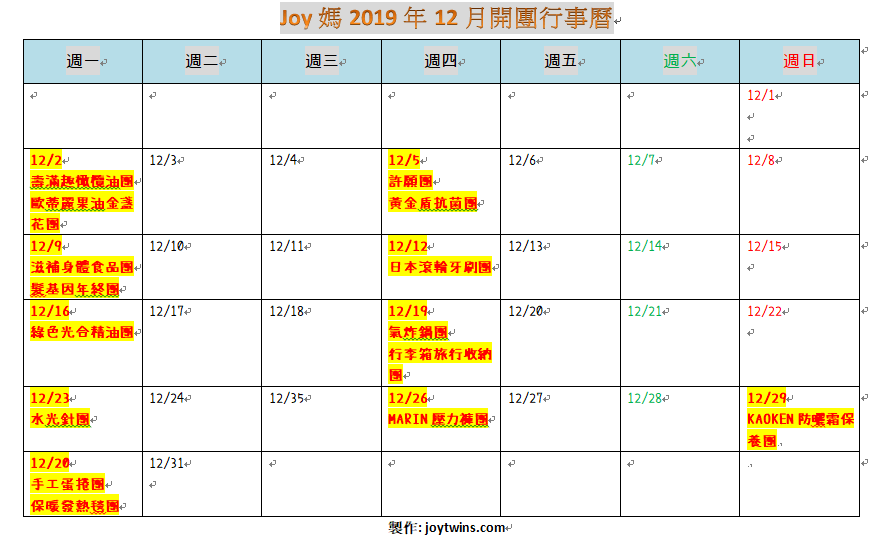 2019年 Joy雙寶媽開團行事曆 (每月更新)~已更新到12月