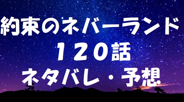 約束のネバーランドネタバレあらすじ1話 ノーマンが知っている情報 約束のネバーランドネタバレあらすじ1話 ノーマンが知っている情報