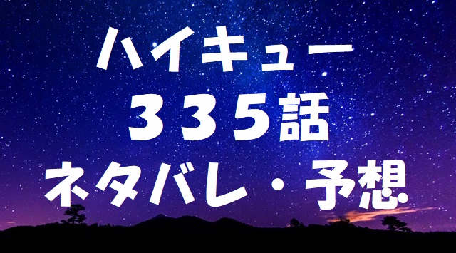 ハイキューネタバレあらすじ335話 赤葦と桐生のメンタル対決 ハイキューネタバレあらすじ335話 赤葦と桐生のメンタル対決