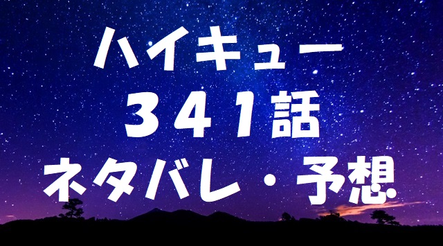 ハイキューネタバレあらすじ341話 昼神が烏野の攻撃を阻止