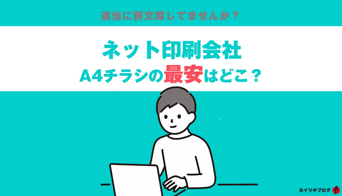 A4チラシの印刷費