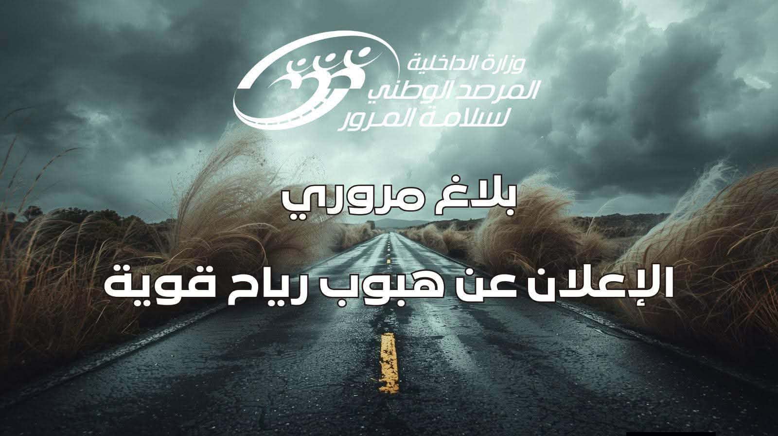 مرصد سلامة المرور: بلاغ مروري عاجل لمستعملي الطريق