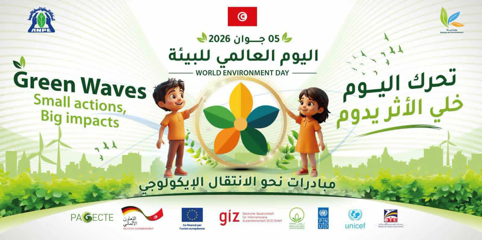 اليوم الوطني والعالمي للبيئة: الوزارة المعنية أعدت برنامجها الاحتفالي