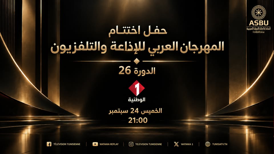 التلفزة الوطنية تنقل على المباشر حفل اختتام الدورة 26 لل ASBU