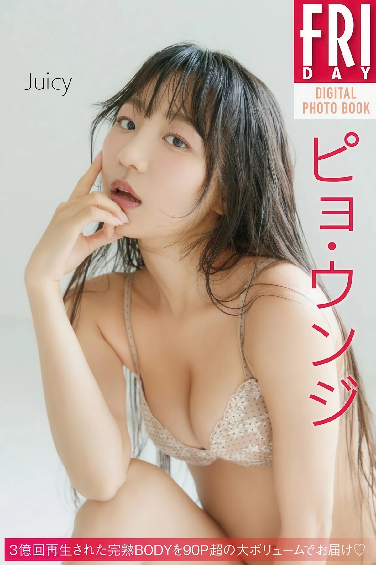 Eunji Pyo FRIDAY数字写真集《Juicy》Set.01