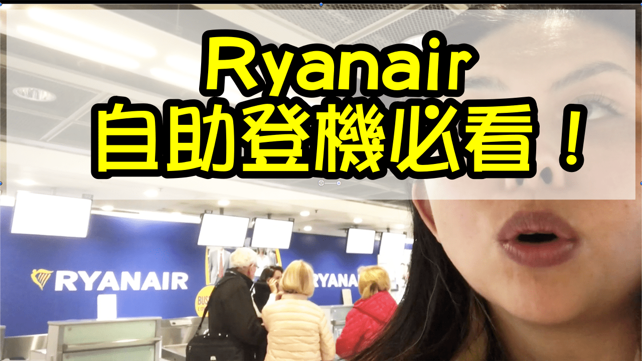 Ryanair 瑞安航空全攻略 |  自助登機及托運行李 必看武功秘笈