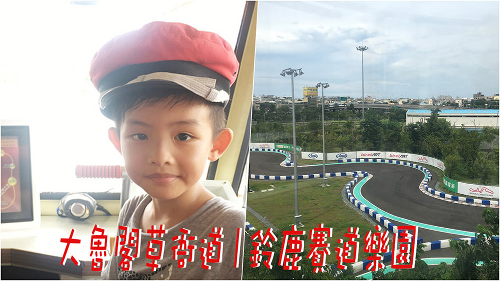大魯閣草衙道 | 鈴鹿賽道樂園 高雄親子夏日放電遊