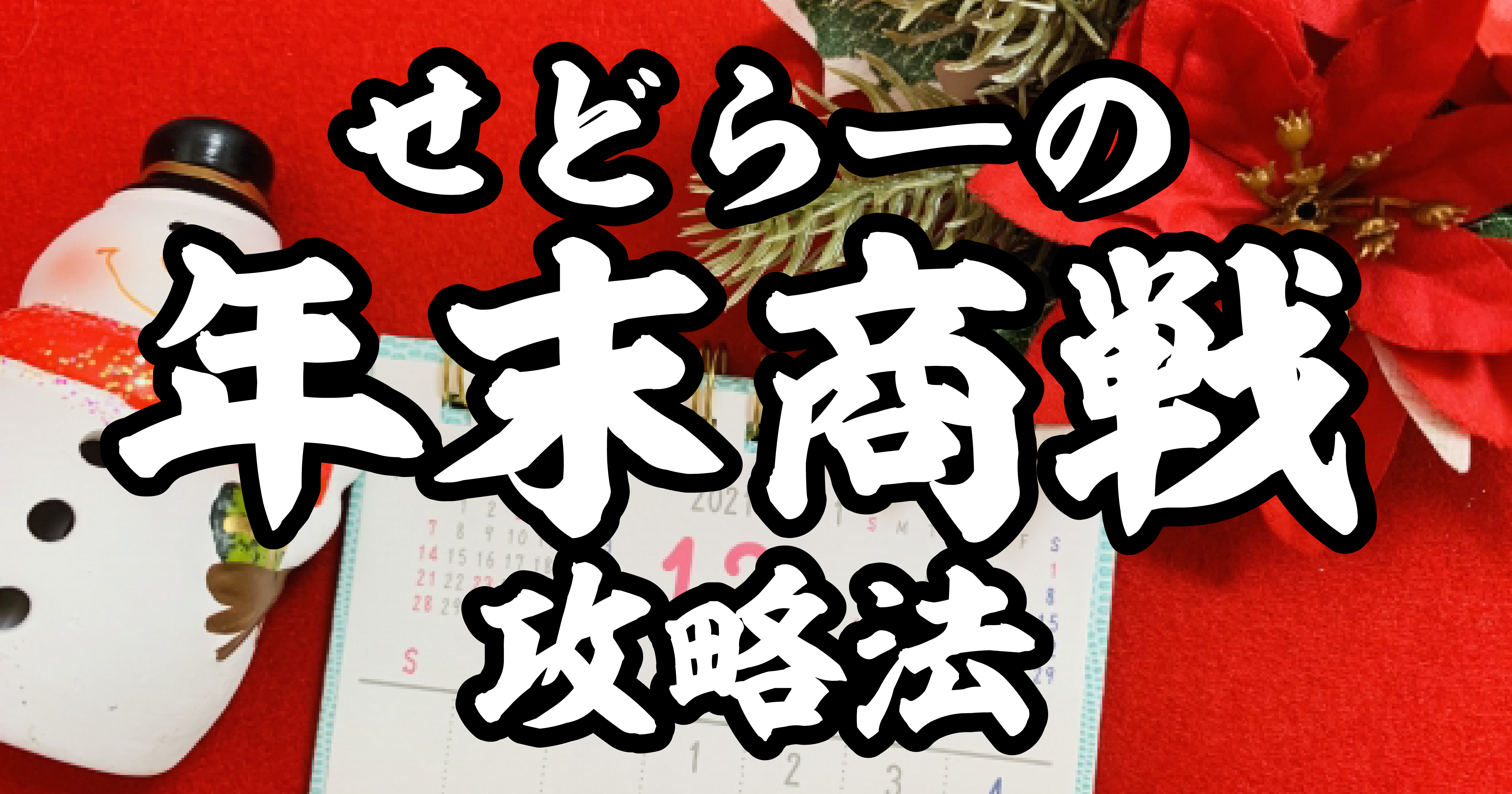 せどりで年末商戦を攻略する3つのコツと、おすすめジャンルを紹介 ...