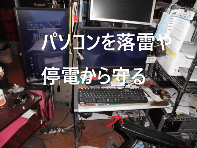 パソコンを落雷や不意の停電から守るups こだまっちブログ