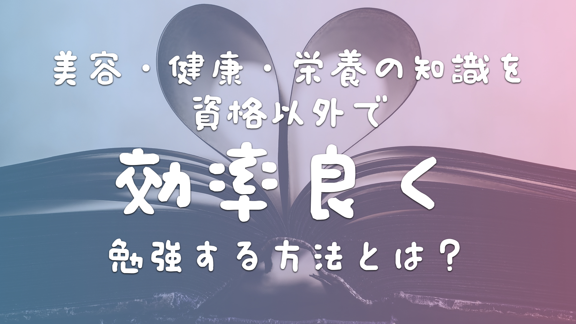 美容・健康・栄養の知識を効率よく勉強する方法