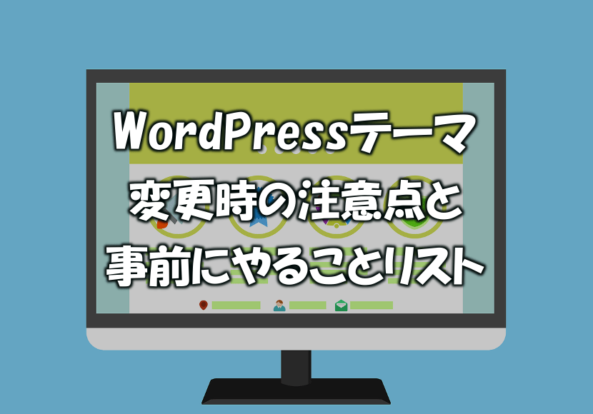 Wordpressでテーマ変更時の注意点と事前にやることをリストアップ きにぶろぐ Com
