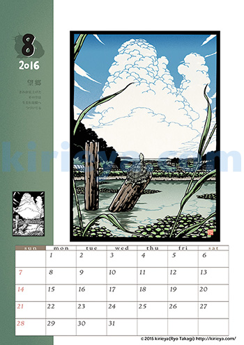 16カレンダー８月 望郷 きりえやweb