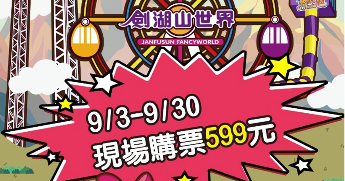 劍湖山世界門票優惠 9月開學季 現場購票只要$599