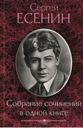 Какие произведения написал есенин. С