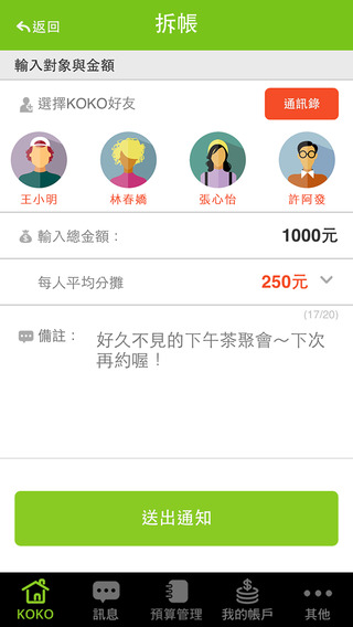 拆帳APP 加入群組存錢自動扣款