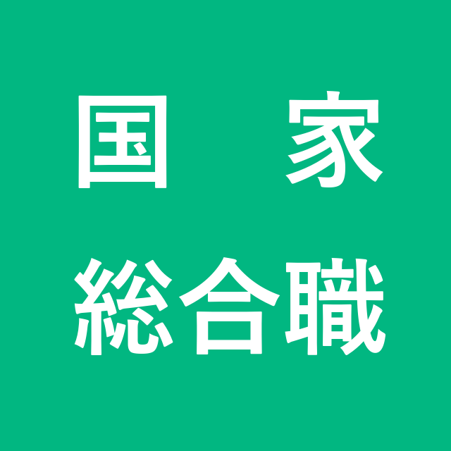 国家総合職試験 大卒程度 の得点計算 ボーダー予想 Komjo コムジョー 公務員試験対策情報サイト