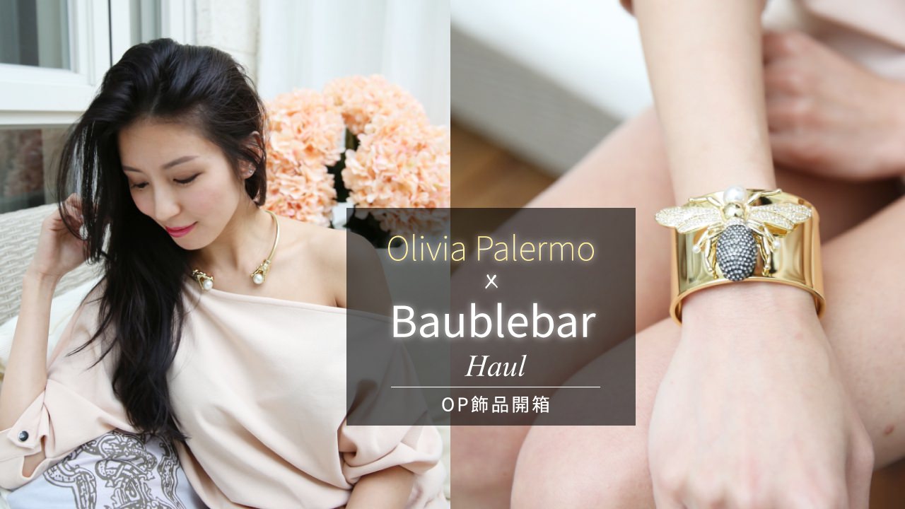 <飾品>Olivia Palermo x Baublebar 戰利品分享！