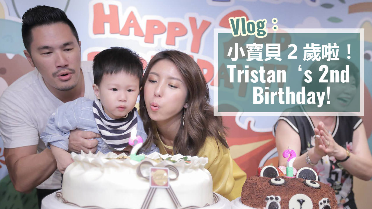 Vlog：小寶貝2歲啦！Tristan‘s 2nd Birthday!