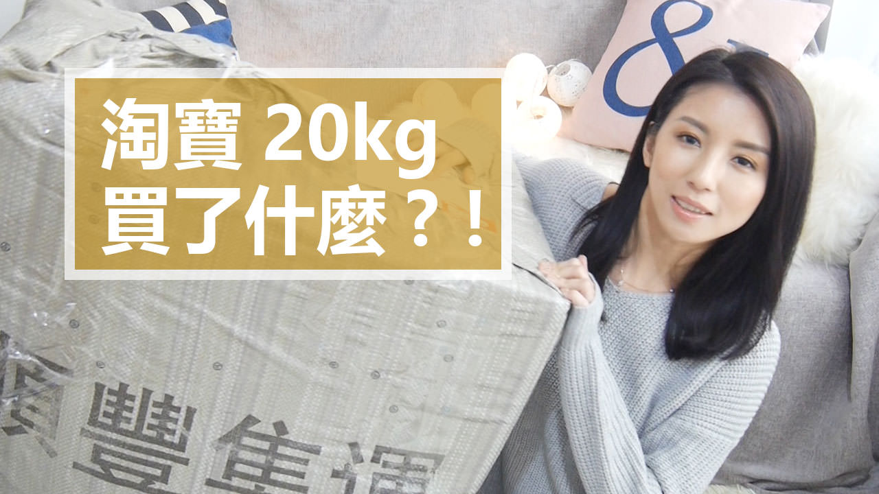 <影音>淘寶20kg買了什麼？！Taobao Haul