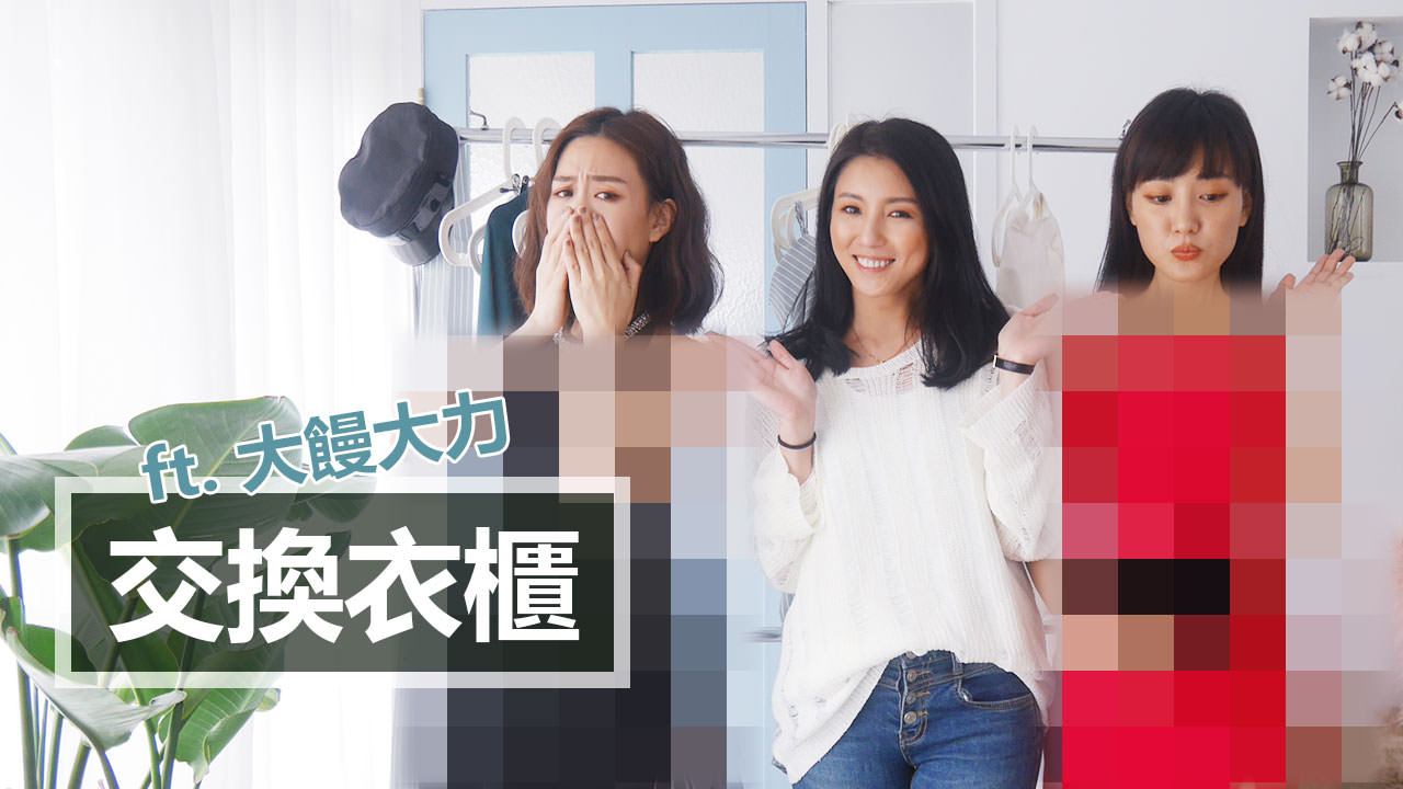 <影音>交換衣櫃 Style Swap ft. 大饅大力