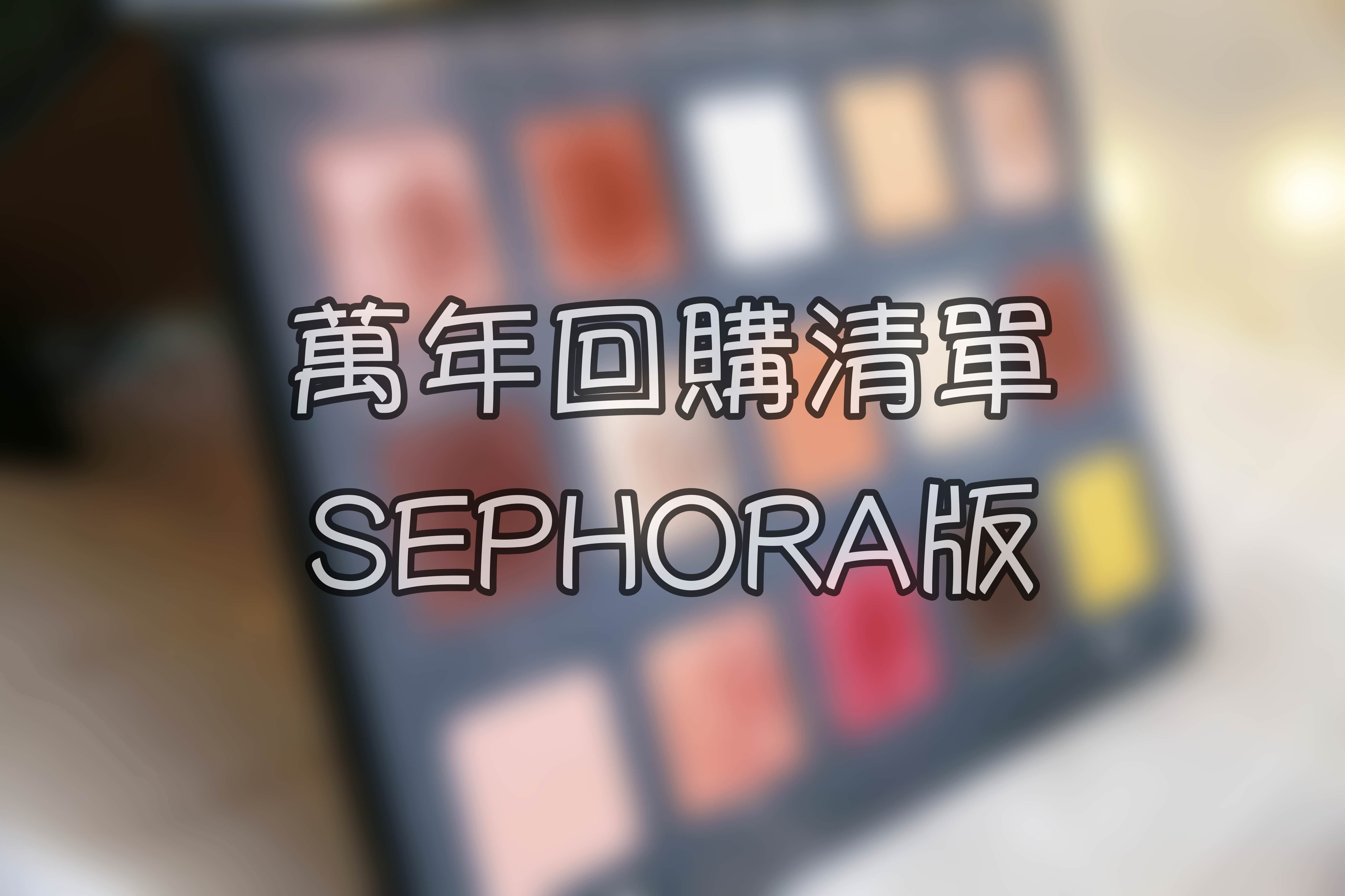 <推薦>萬年回購清單SEPHORA版