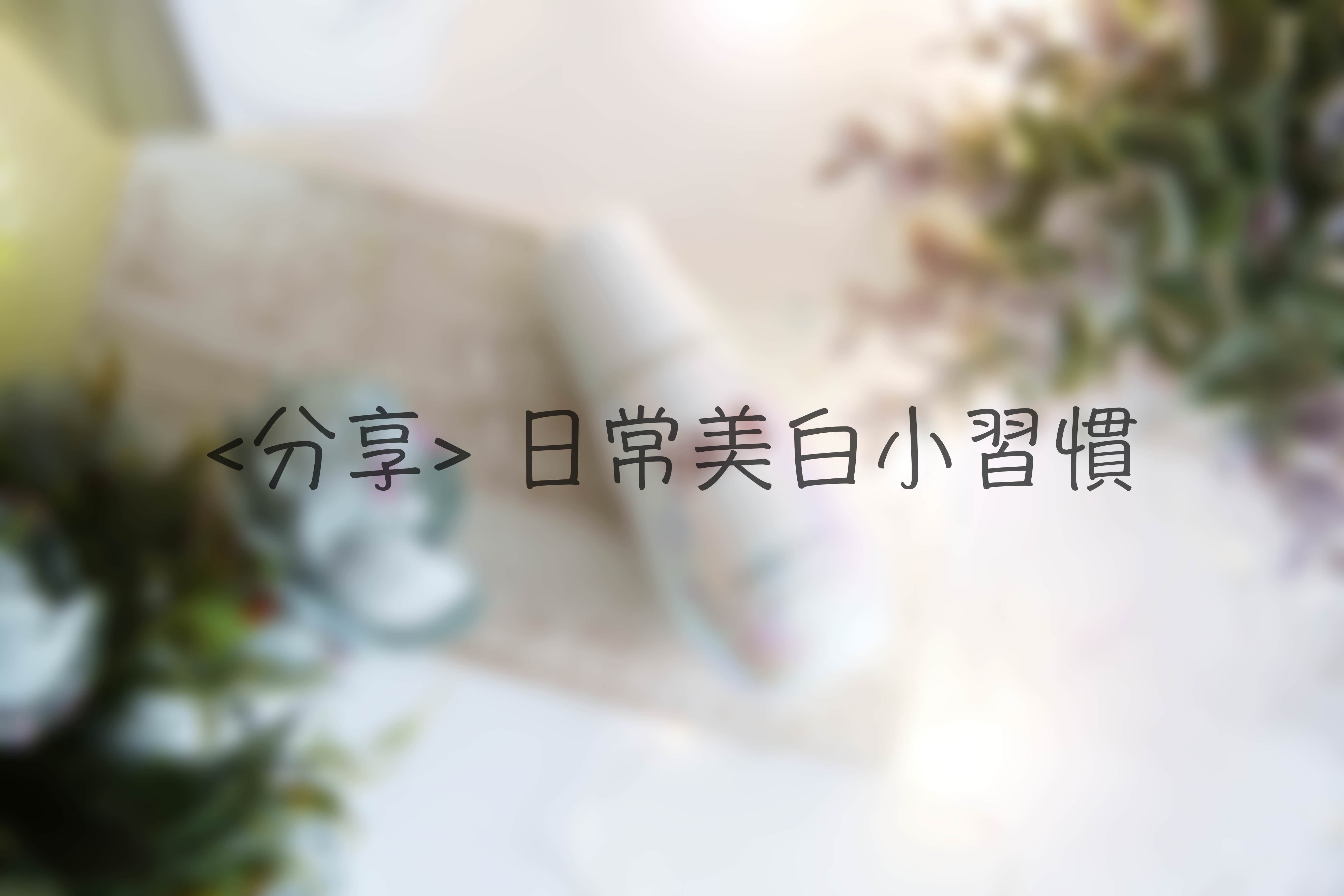 <分享> 日常美白小習慣