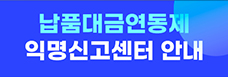 납품대금연동제 익명신고센터 안내